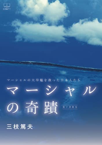 マーシャルの奇蹟 : マーシャルの大旱魃を救った日本人たち【POD】