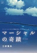 マーシャルの奇蹟 : マーシャルの大旱魃を救った日本人たち【POD】