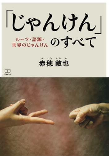 じゃんけんのすべて:ルーツ・語源・世界のじゃんけん【POD】