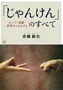 じゃんけんのすべて:ルーツ・語源・世界のじゃんけん【POD】