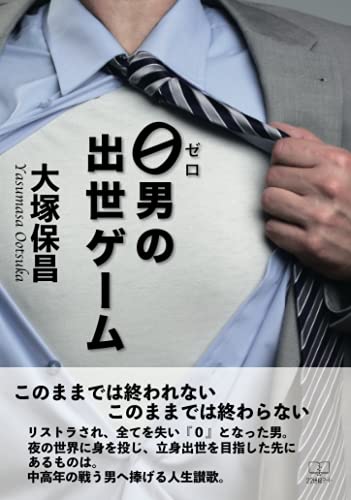 0男の出世ゲーム【POD】