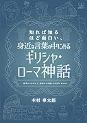 知れば知るほど面白い、身近な言葉の中にあるギリシャ・ローマ神話ー医学から日常まで、語源となる豊かな物語を楽しもう【POD】