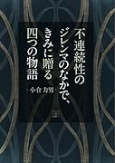 不連続性のジレンマのなかで、きみに贈る四つの物語【POD】