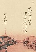 軌道馬車そぞろ歩き:町と人、歴史をめぐる追憶の旅【POD】