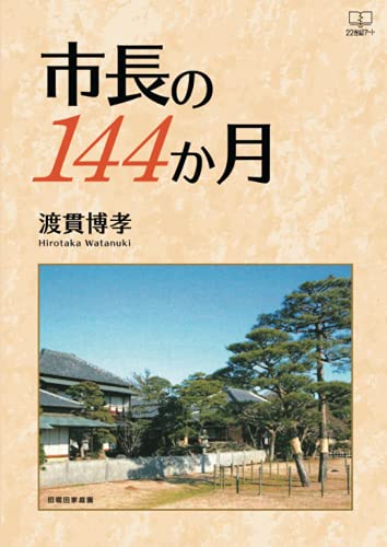 市長の144か月【POD】