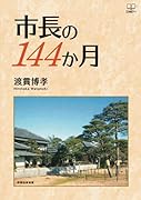 市長の144か月【POD】