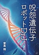 呪怨遺伝子 ロボットドクターJ【POD】