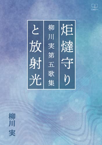 炬燵守りと放射光:柳川実第五歌集【POD】