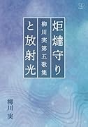 炬燵守りと放射光:柳川実第五歌集【POD】