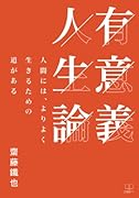 有意義人生論ー人間には、よりよく生きるための道がある【POD】