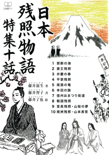 日本残照物語: 特集十話【POD】