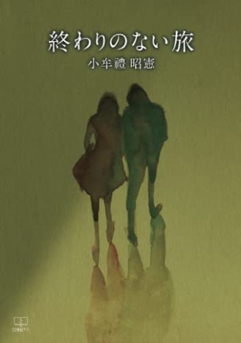 終わりのない旅【POD】