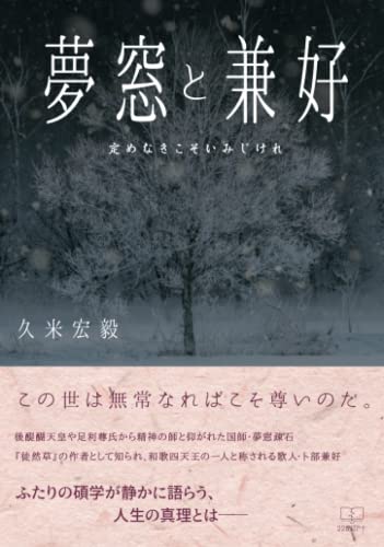夢窓と兼好:定めなきこそいみじけれ【POD】