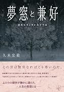 夢窓と兼好:定めなきこそいみじけれ【POD】