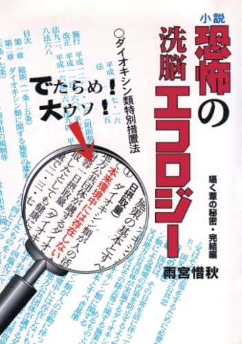 小説 恐怖の洗脳エコロジー【POD】