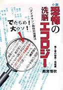 小説 恐怖の洗脳エコロジー【POD】
