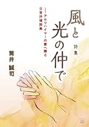 風と光の仲で : 詩集 アルツハイマーの妻へ贈る日常抒情詩集【POD】