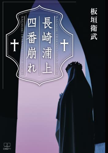 長崎浦上四番崩れ【POD】