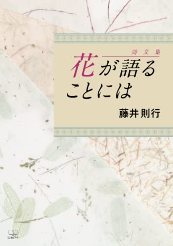 詩文集:花が語ることには【POD】