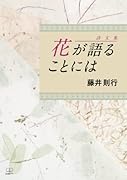 詩文集:花が語ることには【POD】