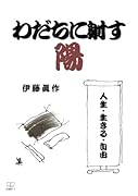わだちに射す陽:人生・生きる・自由【POD】