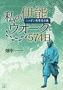 私の伊能ウオーク574日 : ニッポン再発見の旅【POD】