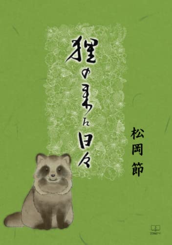 狸の来た日々【POD】