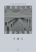 生きることの不確かな事情──平瀬亘初期短編作品集【POD】