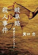 岐阜路ゴルフ殺人事件:欲望のロングショット【POD】