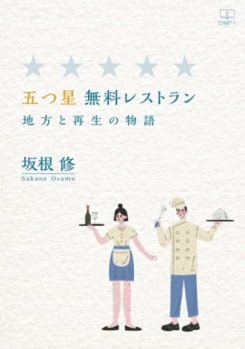 五つ星 無料レストラン:地方と再生の物語【POD】