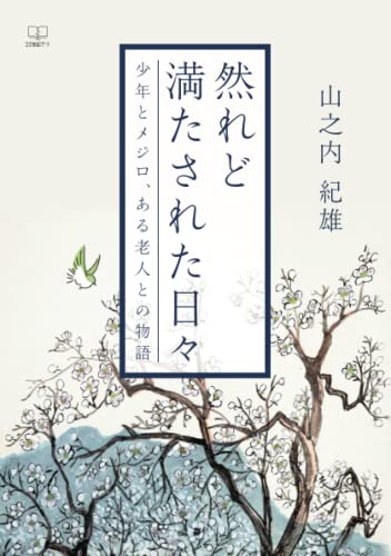 然れど満たされた日々 : 少年とメジロ、ある老人との物語【POD】