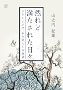 然れど満たされた日々 : 少年とメジロ、ある老人との物語【POD】