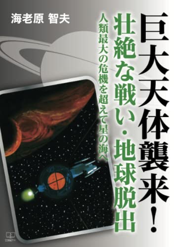 巨大天体襲来! 壮絶な戦い・地球脱出:人類最大の危機を超えて星の海へ【POD】