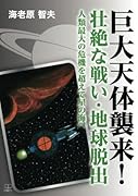 巨大天体襲来! 壮絶な戦い・地球脱出:人類最大の危機を超えて星の海へ【POD】