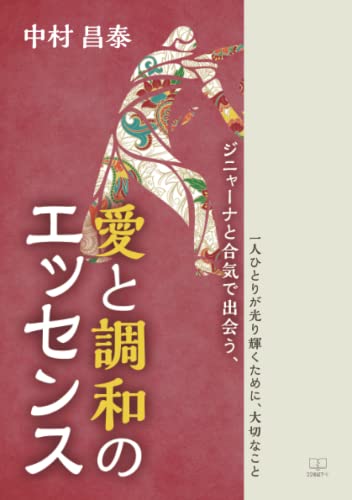 ジニャーナと合気で出会う、愛と調和のエッセンス:一人ひとりが光り輝くために、大切なこと【POD】