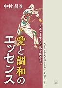ジニャーナと合気で出会う、愛と調和のエッセンス:一人ひとりが光り輝くために、大切なこと【POD】