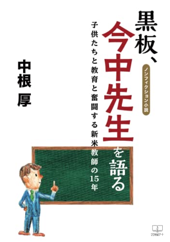 黒板、今中先生を語るーー子供たちと教育と奮闘する新米教師の15年[ノンフィクション小説]【POD】