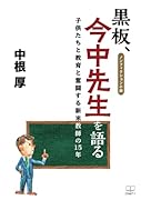 黒板、今中先生を語るーー子供たちと教育と奮闘する新米教師の15年[ノンフィクション小説]【POD】
