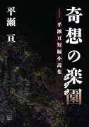 奇想の楽園ーー平瀬亘短編小説集【POD】