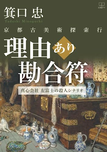 理由あり勘合符:京都古美術探索行 / 真心会社:左富士の殺人シナリオ【POD】