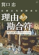 理由あり勘合符:京都古美術探索行 / 真心会社:左富士の殺人シナリオ【POD】