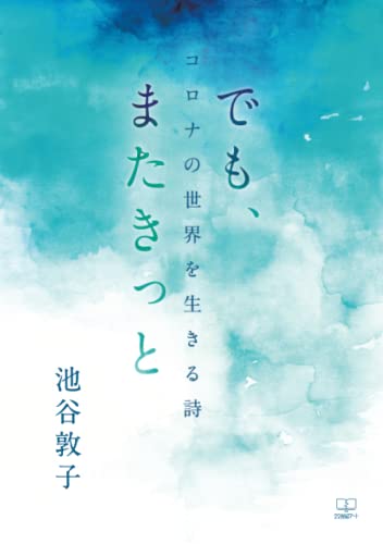でも、またきっと:コロナの世界を生きる詩【POD】