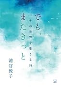 でも、またきっと:コロナの世界を生きる詩【POD】