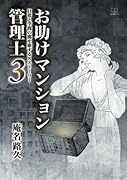 お助けマンション管理士3:日常と学問の間を旅する8ストーリー【POD】