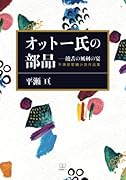 オットー氏の部品【POD】