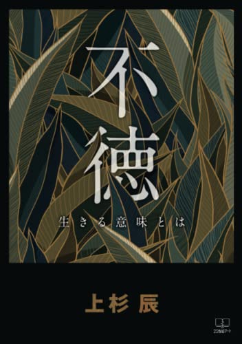 不徳──生きる意味とは【POD】