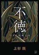 不徳──生きる意味とは【POD】