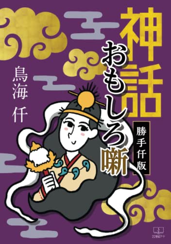 勝手仟版 神話おもしろ噺【POD】