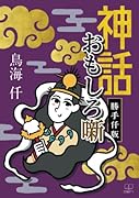 勝手仟版 神話おもしろ噺【POD】