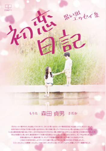 初恋日記・思い出エッセイ集【POD】